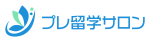 プレ留学サロン